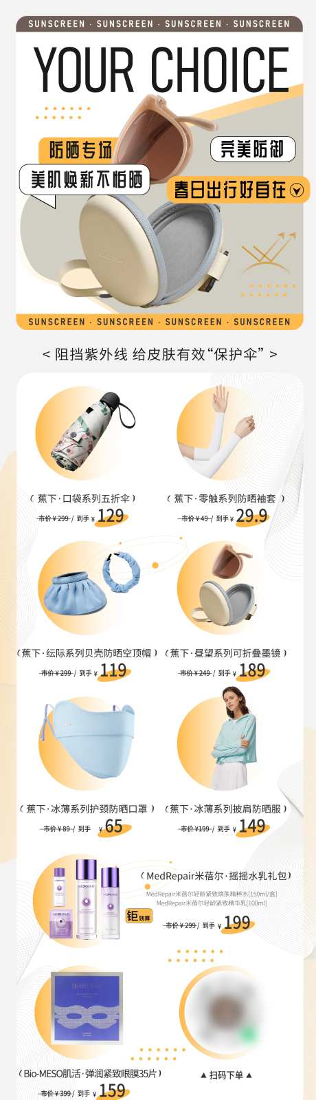 商业电商防晒用品长图海报-采灵感-https://www.cailinggan.com/