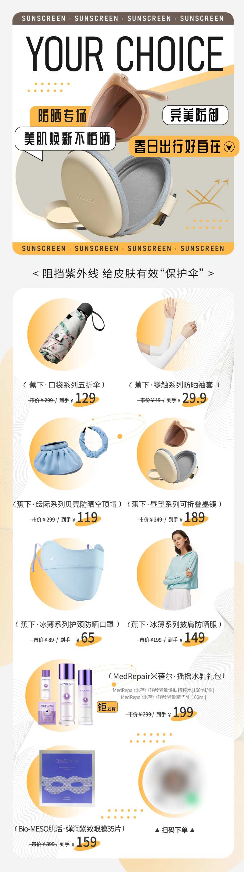 商业电商防晒用品长图海报-采灵感-cailinggan.com