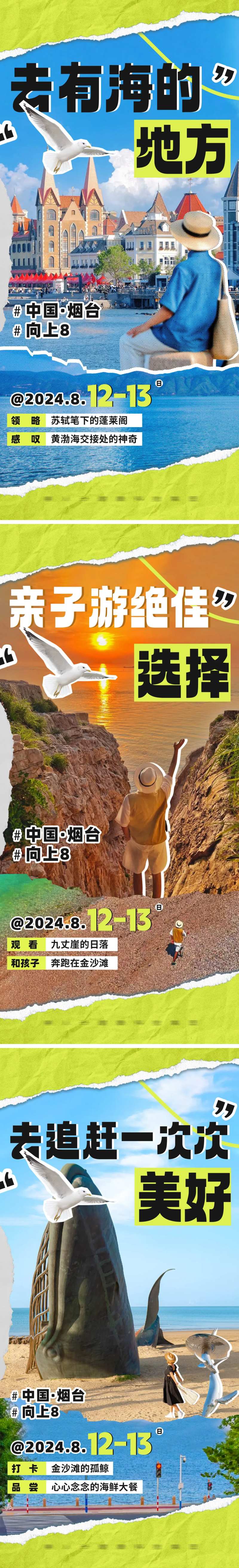 烟台旅游系列海报-采灵感-cailinggan.com