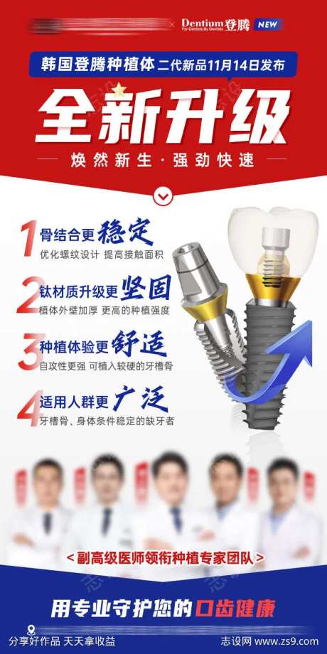 登腾种植体全新升级海报种植牙口腔-采灵感-https://www.cailinggan.com/