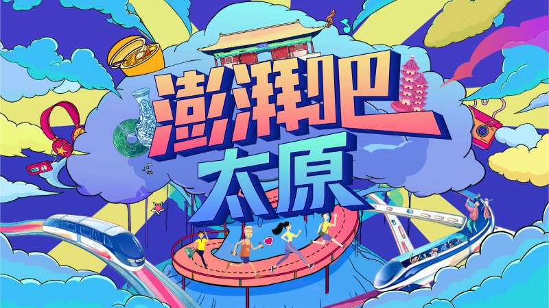 澎拜吧太原插画主画面-采灵感-cailinggan.com