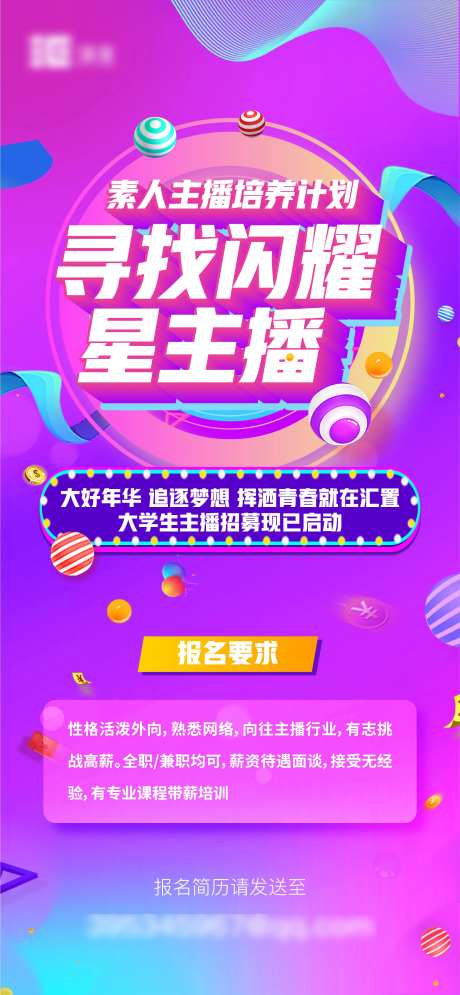 主播招聘海报-采灵感-https://www.cailinggan.com/