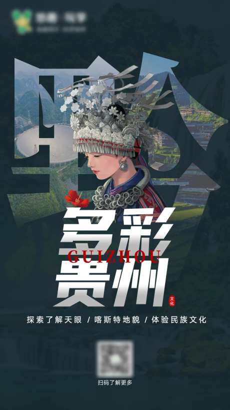 贵州特色文化海报-采灵感-https://www.cailinggan.com/