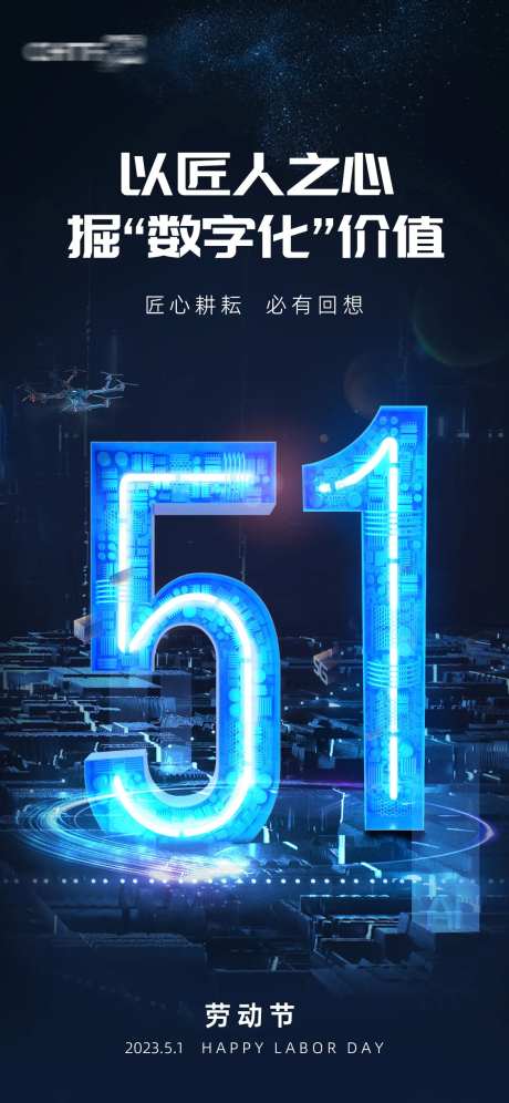 五一劳动节科技感海报-采灵感-https://www.cailinggan.com/