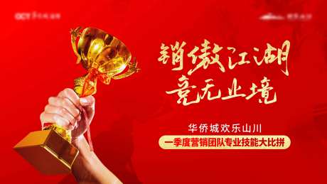 营销技能大比拼活动背景板-采灵感-https://www.cailinggan.com/
