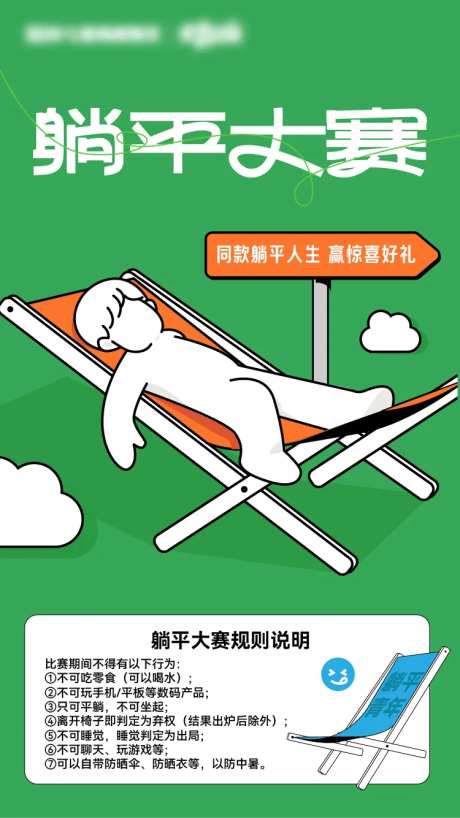 躺平大赛活动海报-采灵感-https://www.cailinggan.com/