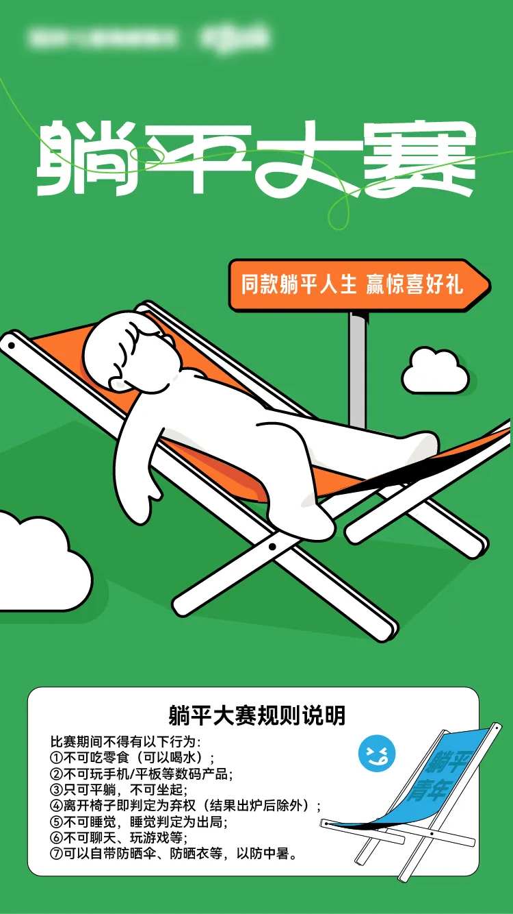 躺平大赛活动海报-采灵感-cailinggan.com