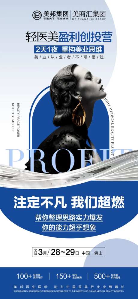 轻医美美业招商海报-采灵感-https://www.cailinggan.com/