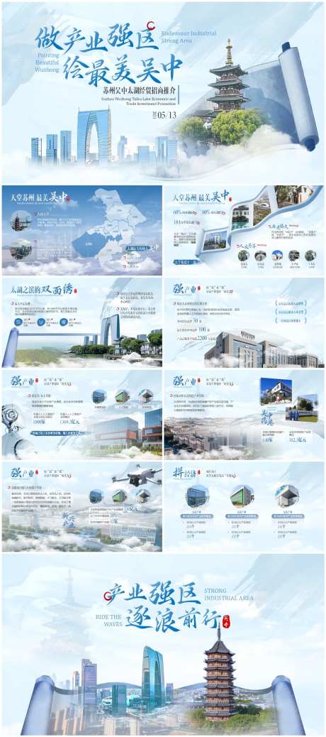 吴中招商推介会政府报告PPT-采灵感-https://www.cailinggan.com/