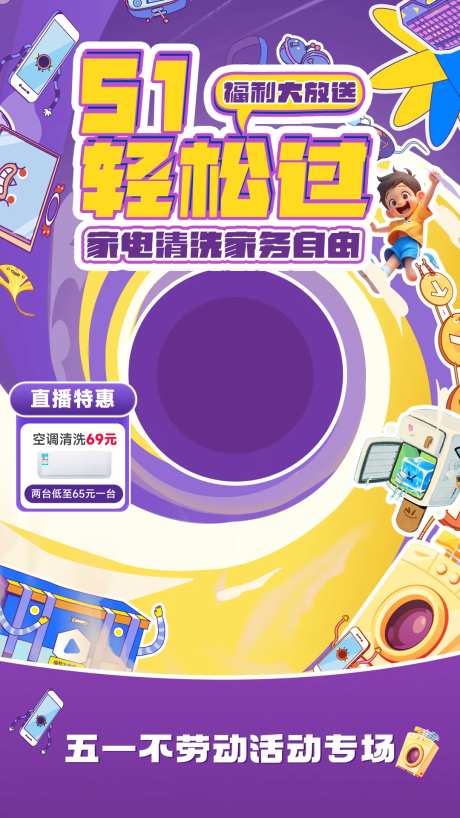 51家电清洗直播间海报-采灵感-https://www.cailinggan.com/