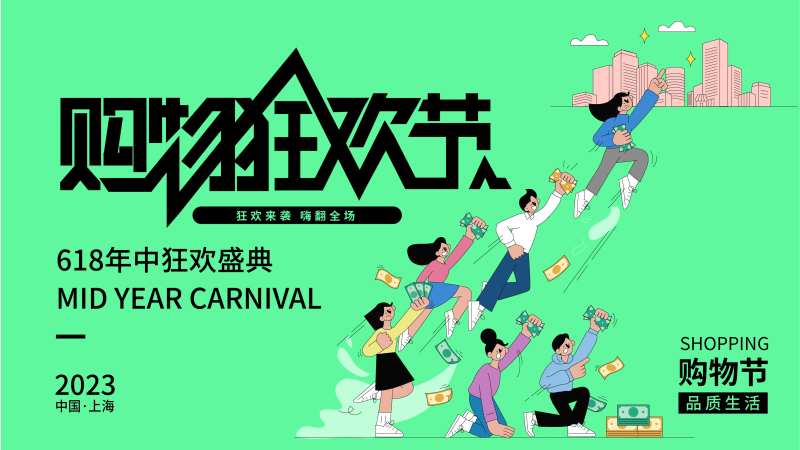 购物狂欢节背景板-采灵感-cailinggan.com