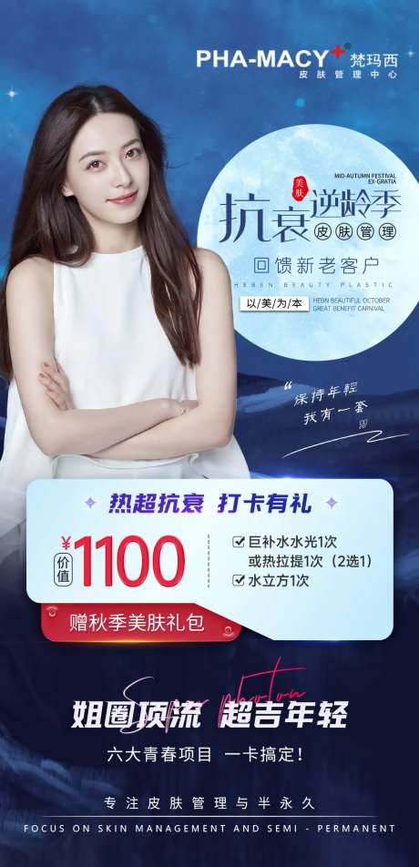 医美抗衰逆龄季海报-采灵感-https://www.cailinggan.com/