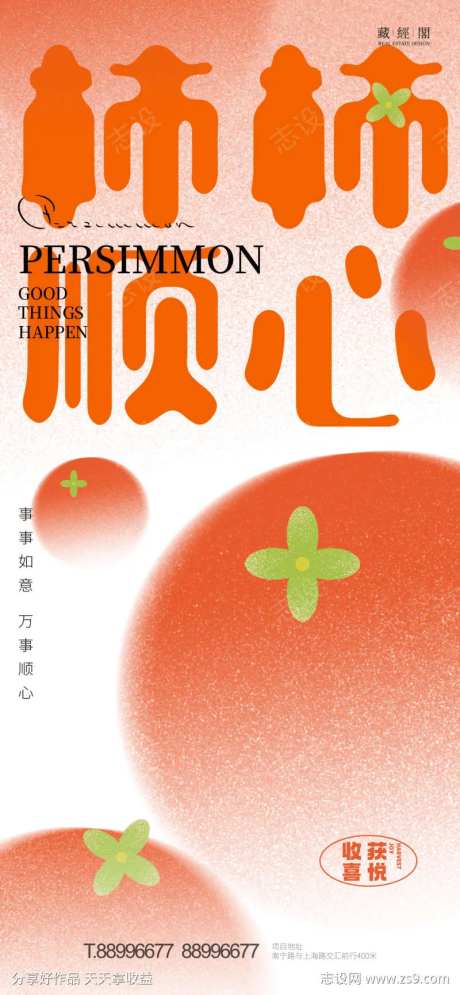 柿柿顺心-采灵感-https://www.cailinggan.com/