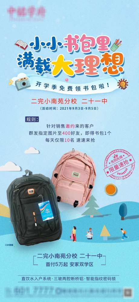 地产开学活动送书包海报-采灵感-https://www.cailinggan.com/