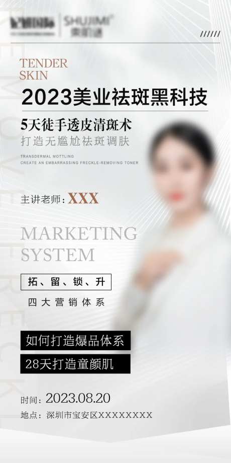 美业祛斑黑科技海报-采灵感-https://www.cailinggan.com/