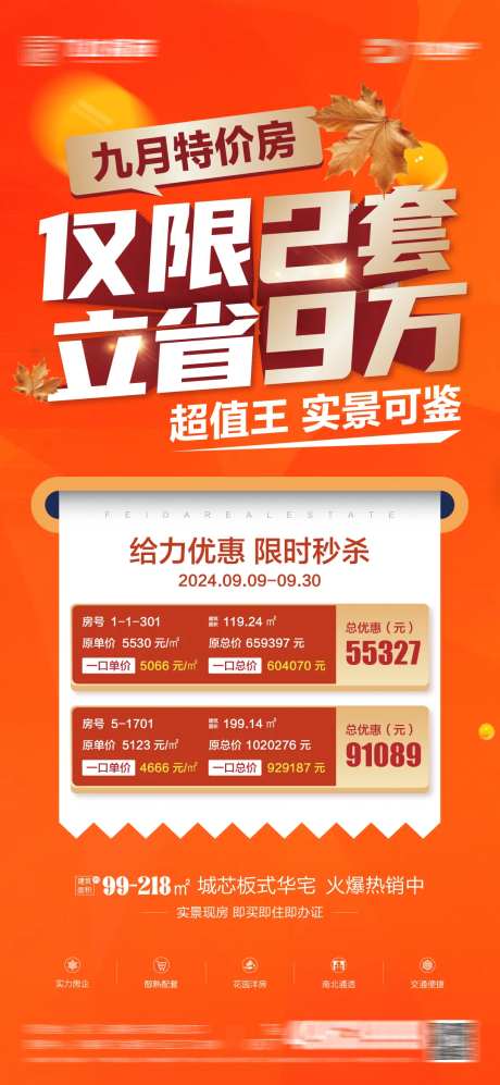 九月特价房海报-采灵感-https://www.cailinggan.com/