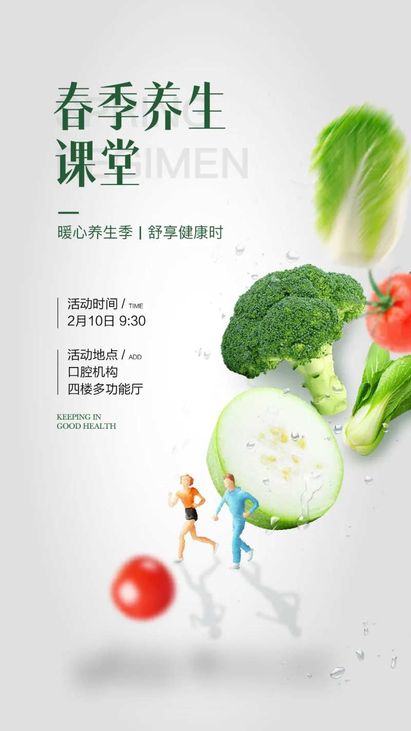 春季养生海报-采灵感-cailinggan.com