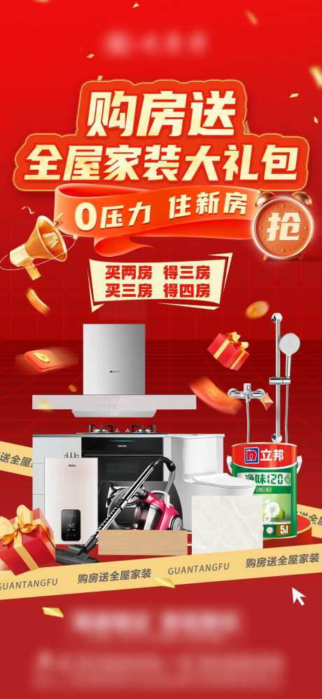买房送家装喜庆海报-采灵感-https://www.cailinggan.com/