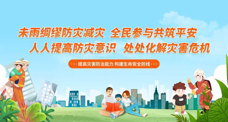 防灾减灾安全教育活动背景板-采灵感-cailinggan.com