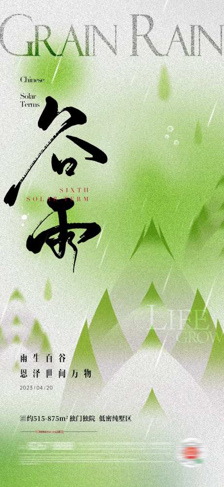 地产谷雨春笋节气海报-采灵感-https://www.cailinggan.com/