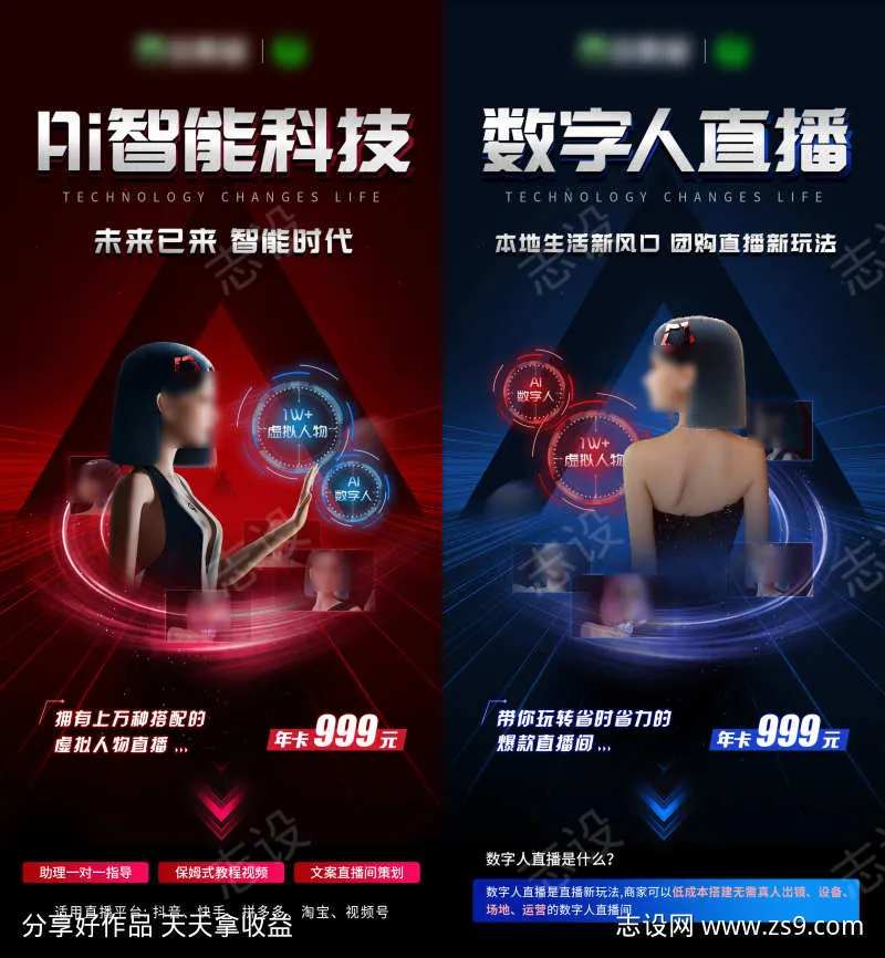 虚拟人物数字人AI科技直播系列海报-采灵感-cailinggan.com