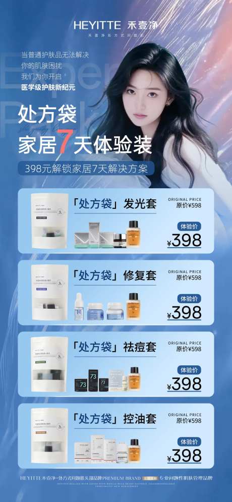 医美家居美肤体验装海报-采灵感-https://www.cailinggan.com/