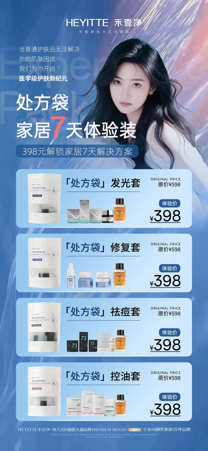 医美家居美肤体验装海报-采灵感-cailinggan.com