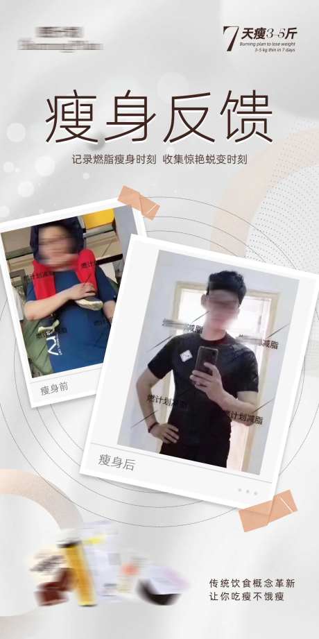 减肥瘦身反馈对比海报-采灵感-https://www.cailinggan.com/