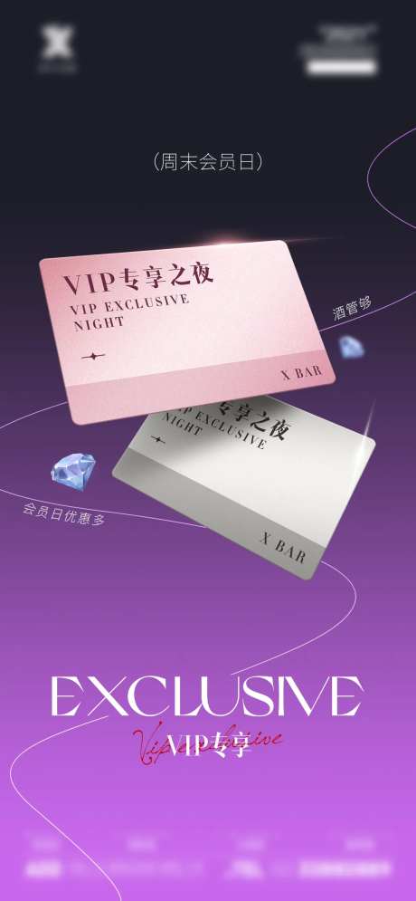 酒吧vip会员之夜邀约海报-采灵感-https://www.cailinggan.com/