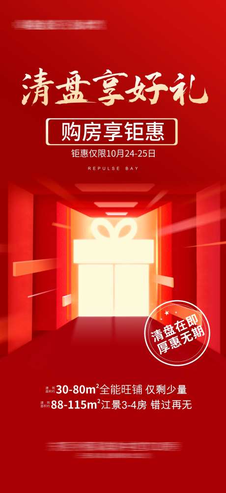 地产购房钜惠清盘海报-采灵感-https://www.cailinggan.com/