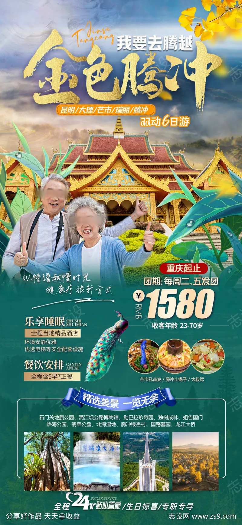 我要去腾越金色腾冲-采灵感-cailinggan.com