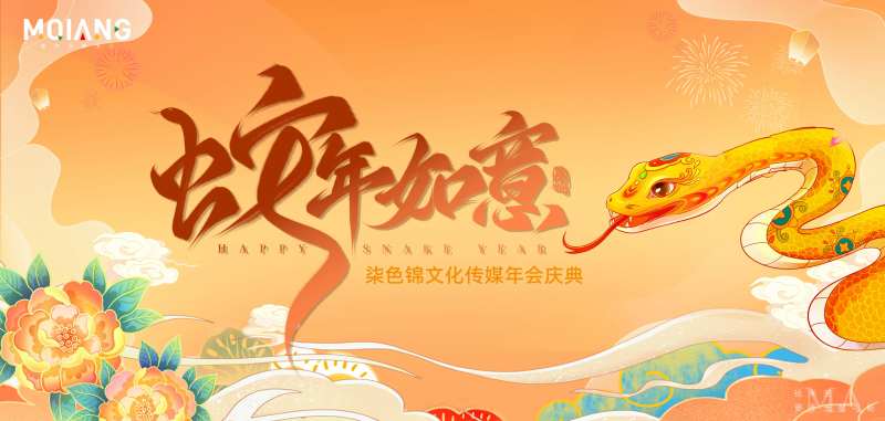 蛇年新年年会展板 -采灵感-cailinggan.com