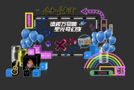 霓虹嘉年华夜市美陈-采灵感-https://www.cailinggan.com/