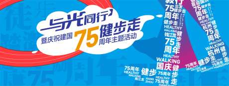 健步走活动背景板-采灵感-https://www.cailinggan.com/