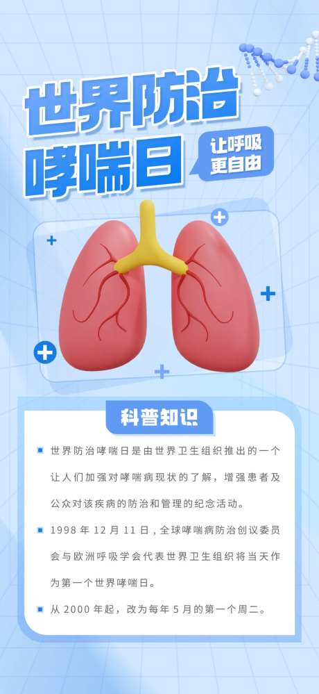 世界防治哮喘日海报-采灵感-https://www.cailinggan.com/
