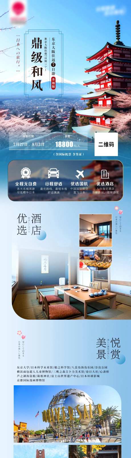 鼎级和风日本旅游长图-采灵感-https://www.cailinggan.com/