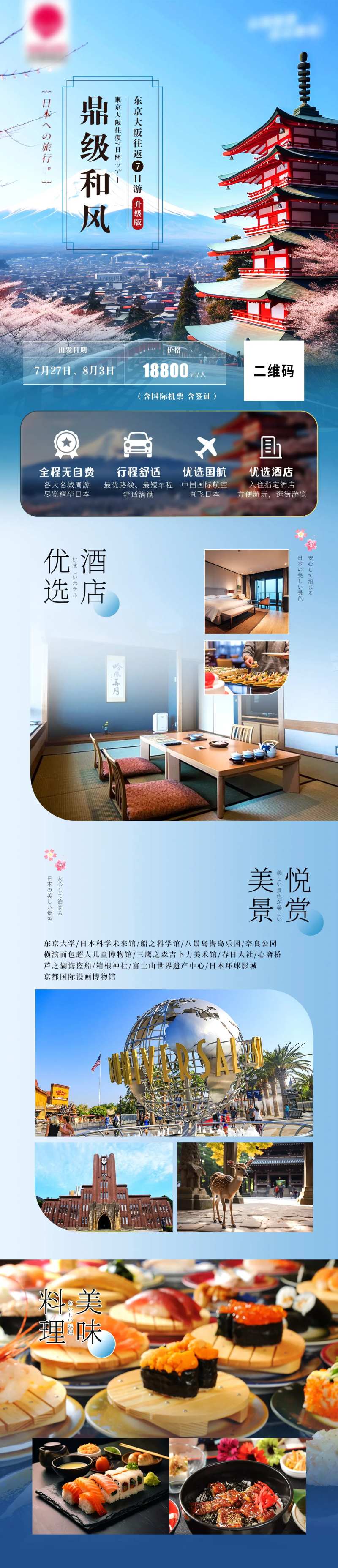 鼎级和风日本旅游长图-采灵感-cailinggan.com