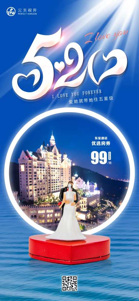 520情人节酒店卖点促销海报-采灵感-https://www.cailinggan.com/