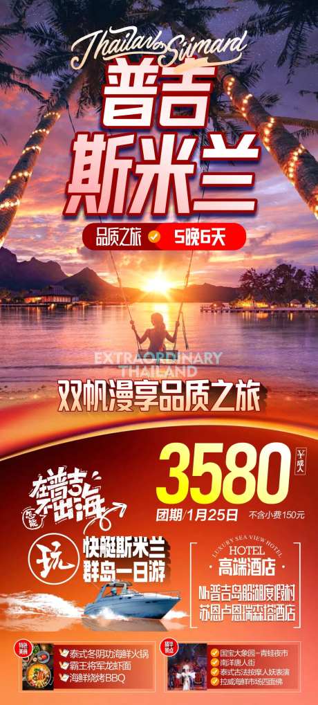普吉斯米兰旅游海报-采灵感-https://www.cailinggan.com/