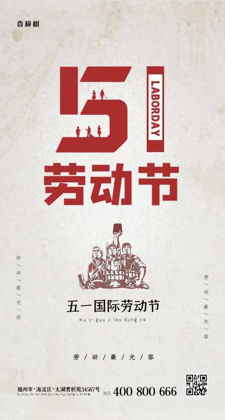 五一国际劳动节移动端海报-采灵感-https://www.cailinggan.com/