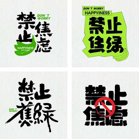 禁止焦绿禁止焦虑春天露营展板-采灵感-https://www.cailinggan.com/