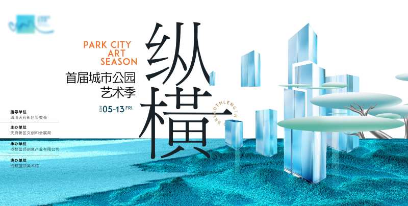 公园城市艺术季活动海报-采灵感-cailinggan.com