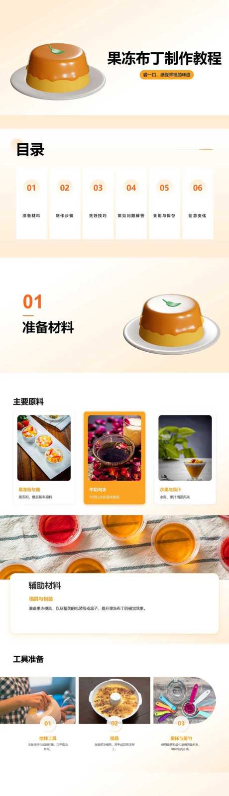 果冻布丁制作教程PPT-采灵感-https://www.cailinggan.com/