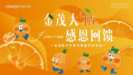 桔子橘子市集主题主画面-采灵感-https://www.cailinggan.com/