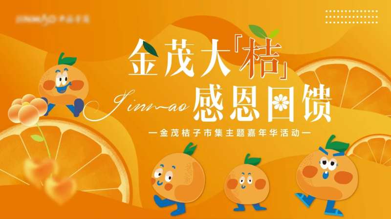 桔子橘子市集主题主画面-采灵感-cailinggan.com