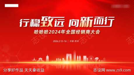 全国经销商大会主视觉-采灵感-https://www.cailinggan.com/