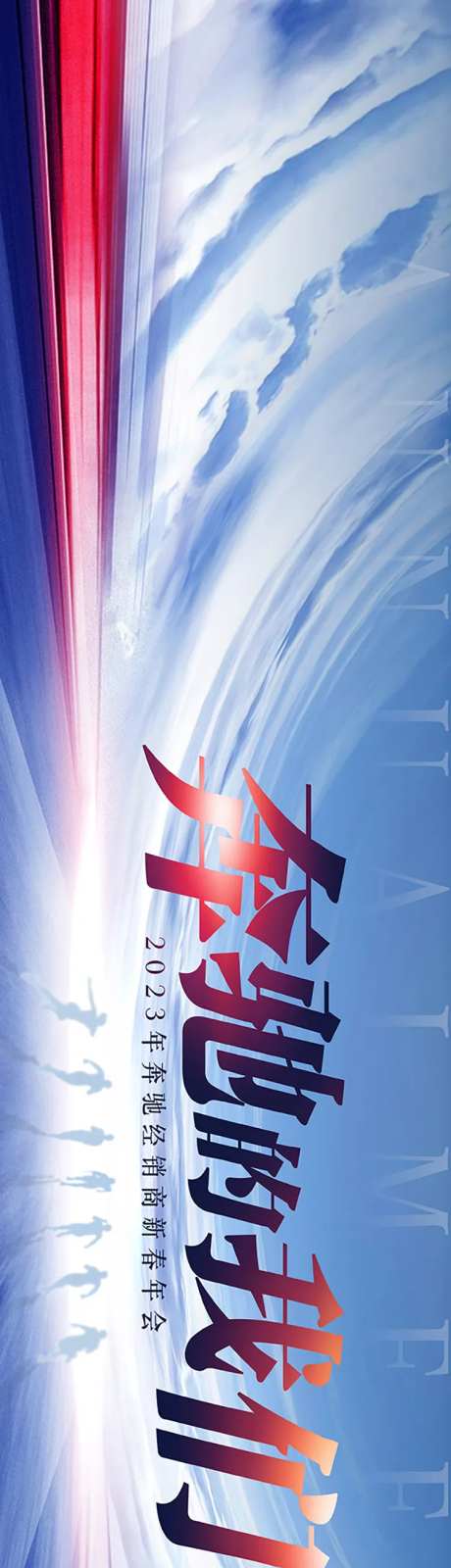 大气奔跑企业年会活动主背板-采灵感-https://www.cailinggan.com/