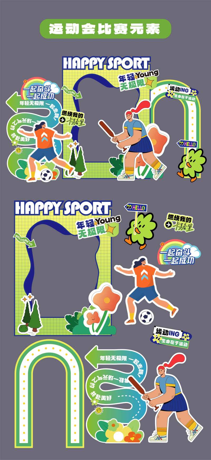 运动会比赛美陈堆头手举牌KT板拍PC-采灵感-cailinggan.com