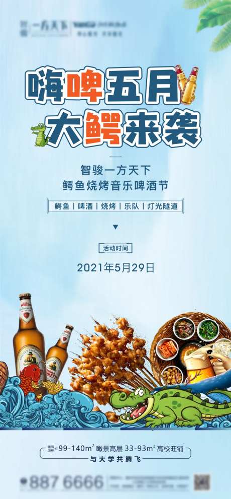 地产烧烤啤酒活动-采灵感-https://www.cailinggan.com/