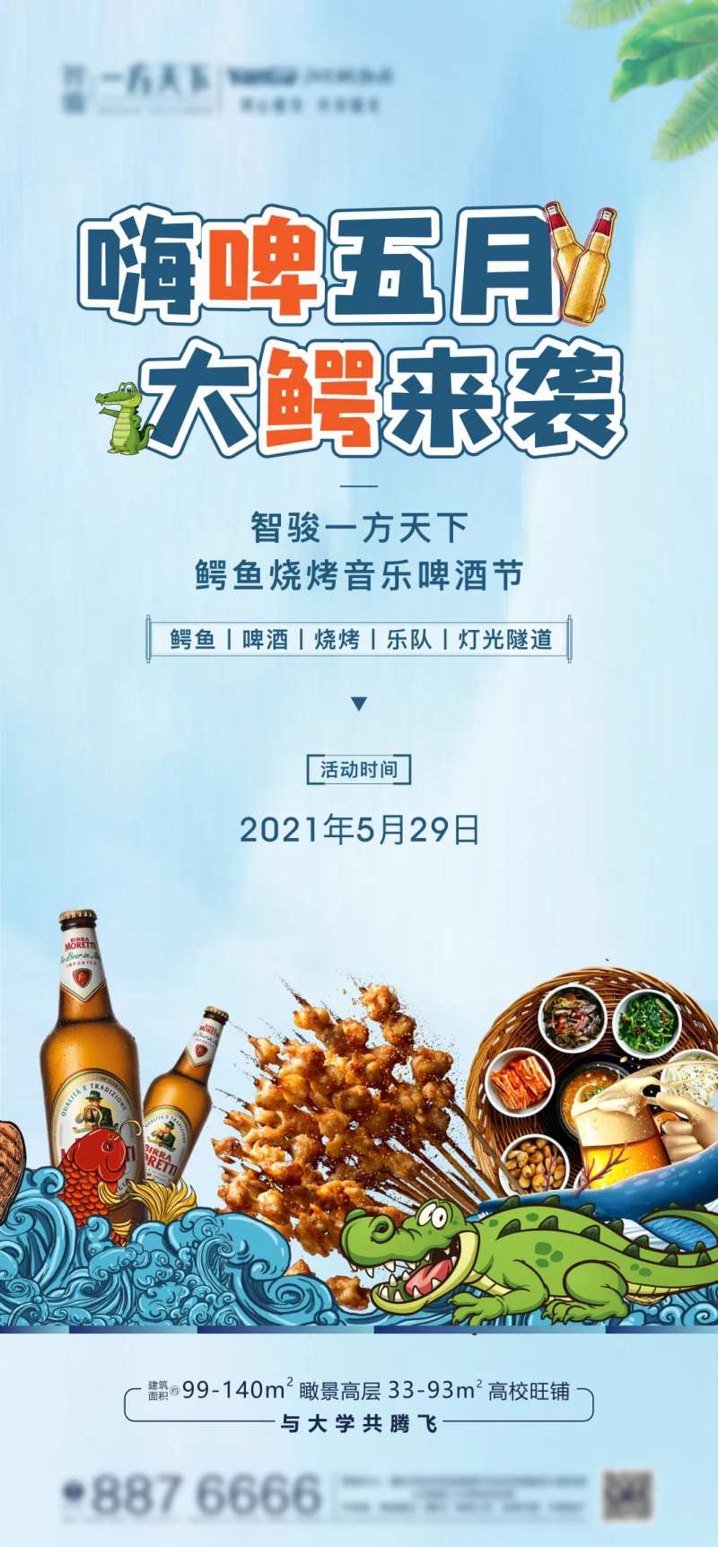 地产烧烤啤酒活动-采灵感-cailinggan.com